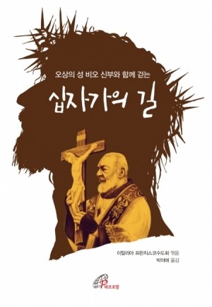 오상의 성 비오 신부와 함께 걷는 십자가의 길  / 바오로딸