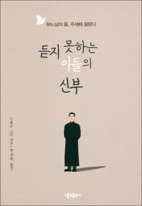 듣지 못하는 이들의 신부 / 가톨릭출판사