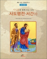 사도들과 함께 쓰는 나의 사도행전, 서간(1) - 교사용 / 바오로딸