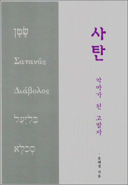 사탄, 악마가 된 고발자 / 한님성서연구소