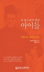 돈 보스코가 만난 아이들(살레시오 교육의 비밀) / 돈보스코미디어