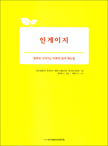 인게이지-평화로 나아가는 비폭력 참여 매뉴얼  / 이냐시오영성연구소