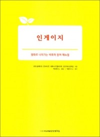 인게이지-평화로 나아가는 비폭력 참여 매뉴얼  / 이냐시오영성연구소