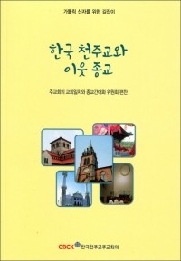 한국 천주교와 이웃 종교(가톨릭 신자를 위한 길잡이) / CBCK