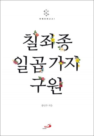 칠죄종 일곱 가지 구원 / 성바오로