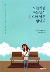 오늘처럼 하느님이 필요한 날은 없었다  / 가톨릭출판사