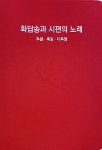 화답송과 시편의 노래 _ 제3개정판  / 가톨릭출판사