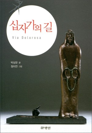 십자가의 길 / 하양인