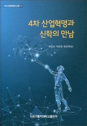 4차 산업혁명과 신학의 만남 / 수원가톨릭대학교