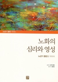 노화의 심리와 영성   /  생활성서