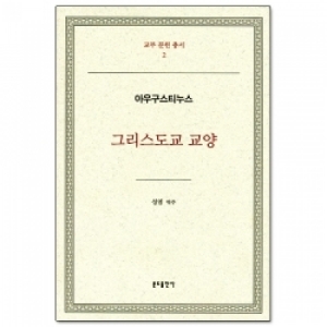 그리스도교 교양 / 분도출판사
