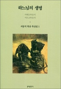 하느님의 생명 (서공석 복음 묵상집1) / 분도출판사