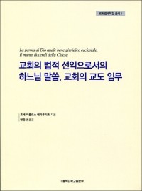 교회의 법적 선익으로서의 하느님 말씀,교회의 교도 임무 / 가톨릭대학교출판부