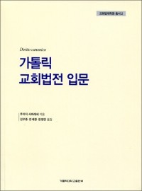 가톨릭 교회법전 입문 / 가톨릭대학교출판부