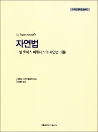 자연법(성 토마스 아퀴나스의 자연법 이론) / 가톨릭대학교출판부