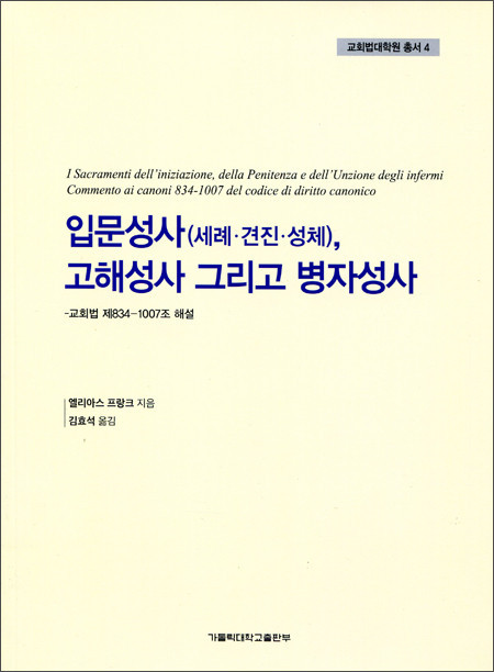 입문성사(세례,견진,성체),고해성사 그리고 병자성사 -교회법 제 834~1007조 해설- / 가톨릭대학교출판부