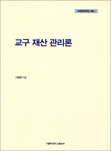 교구 재산 관리론 / 가톨릭대학교출판부