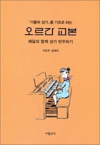 오르간 교본(가톨릭 성가를 기초로 하는)  / 기쁜소식