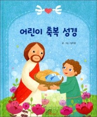 어린이 축복 성경 / 바오로딸