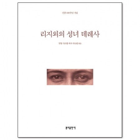 리지외의 성녀 데레사 / 분도출판사