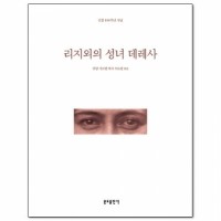 리지외의 성녀 데레사 / 분도출판사