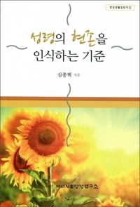 성령의 현존을 인식하는 기준 / 이냐시오영성연구소