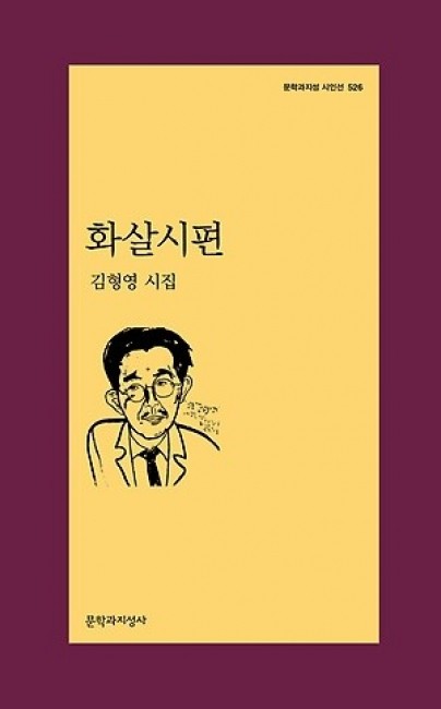 화살시편 / 문학과지성사