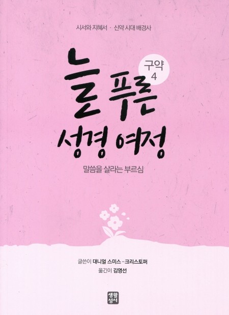 늘 푸른 성경 여정 – 구약 성경4 / 생활성서사