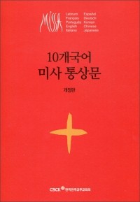 10개국어 미사 통상문 (개정판) / 한국천주교중앙협의회