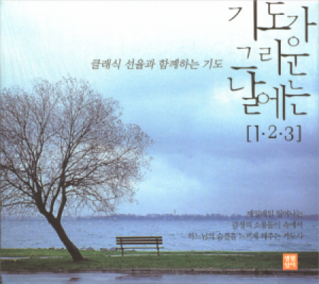 기도가 그리운 날에는(CD Set) / 생활성서