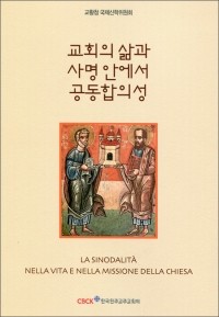 교회의 삶과 사명안에서 공동합의성 / CBCK