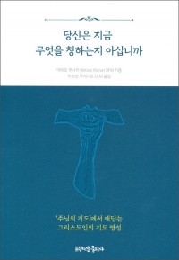 당신은 지금 무엇을 청하는지 아십니까  / 프란치스코출판사