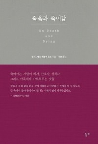 죽음과 죽어감 / 청미