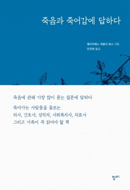 죽음과 죽어감에 답하다 / 청미