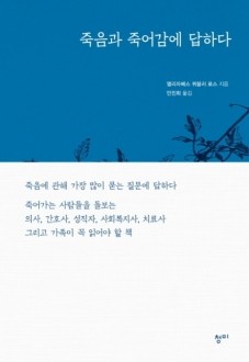 죽음과 죽어감에 답하다 / 청미