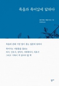 죽음과 죽어감에 답하다 / 청미