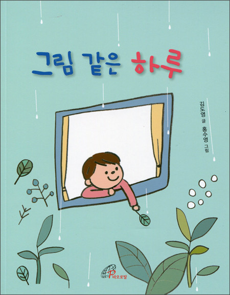 그림 같은 하루 /바오로딸