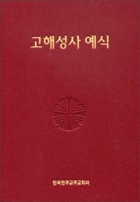 고해성사 예식 / 한국 천주교 주교회의