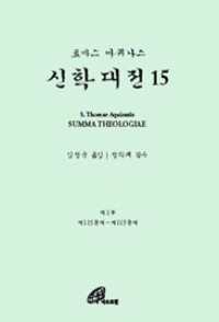 신학대전 제15권(라틴-한글대역판) /바오로딸