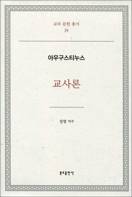 교사론 - 아우구스티누스  / 분도출판사