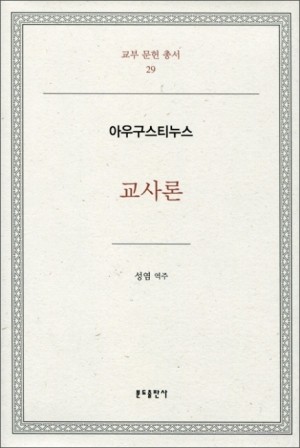 교사론 - 아우구스티누스  / 분도출판사
