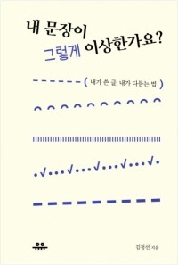 내 문장이 그렇게 이상한가요? / 유유