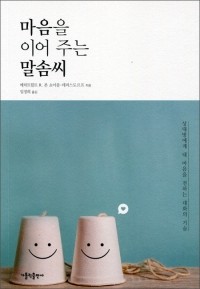 마음을 이어 주는 말솜씨  / 가톨릭출판사