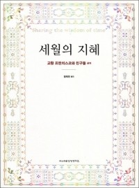 세월의 지혜  / 이냐시오영성연구소