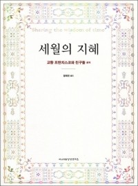 세월의 지혜  / 이냐시오영성연구소