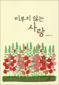 미루지 않는 사랑 / 바오로딸