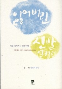 잃어버린 신발 열켤레 / 흰물결