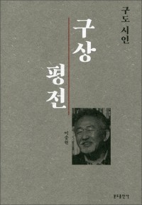 구도 시인 구상 평전 / 분도출판사
