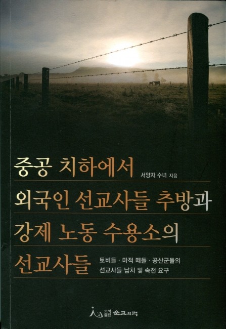 중공 치하에서 외국인 선교사들 추방과 강제 노동 수용소의 선교사들 / 도서출판 순교의맥