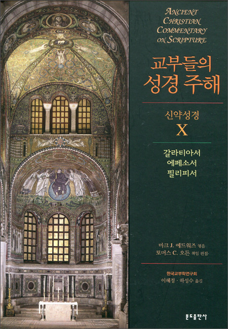 교부들의 성경 주해 (신약 성경10) 갈라티아서 외  / 분도출판사